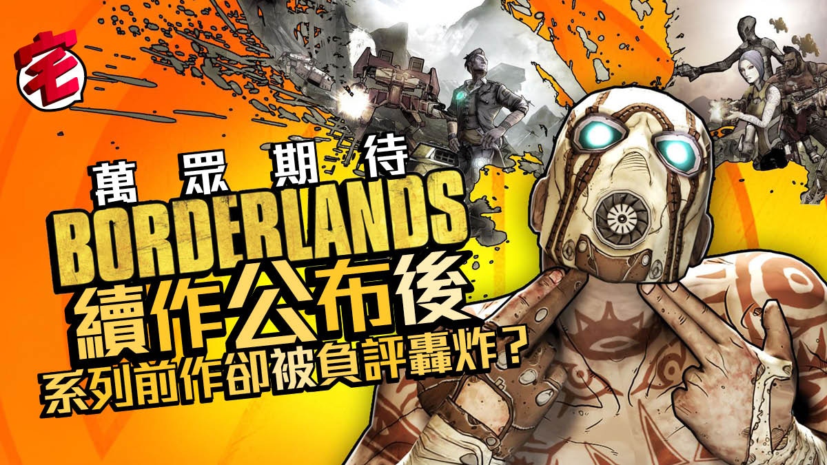 超期待打寶射擊遊戲borderlands 3公布後前作反被負評轟炸