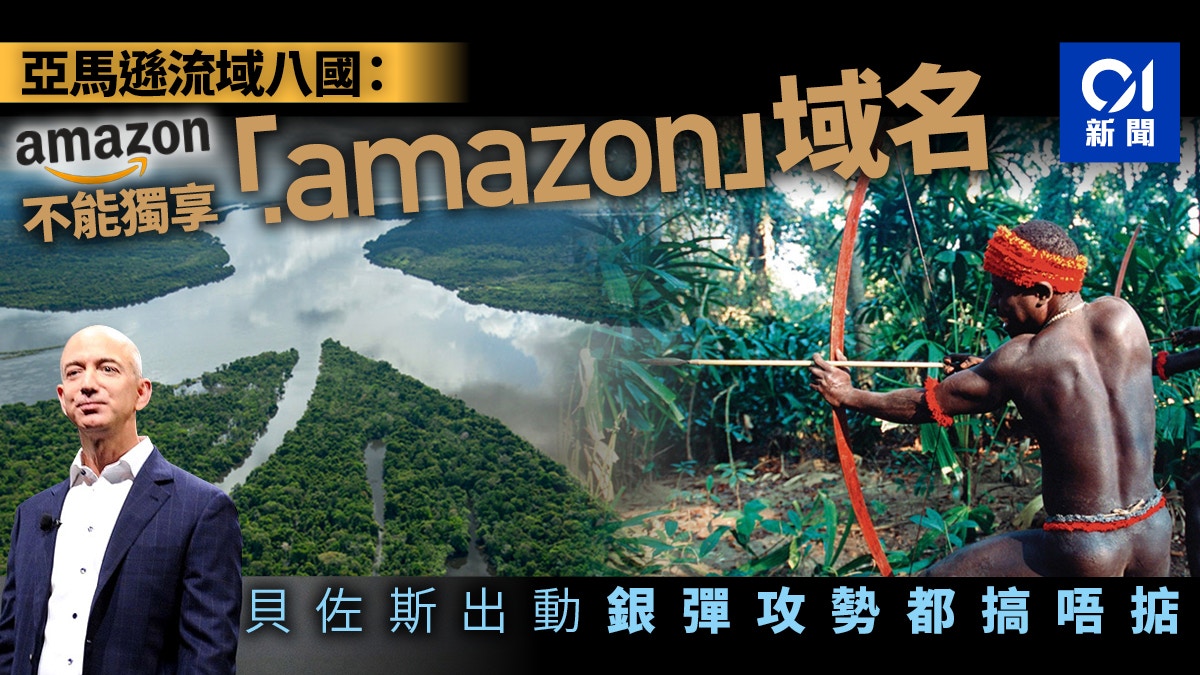 Amazon與南美八國爭拗7年只為一個 Amazon 域名