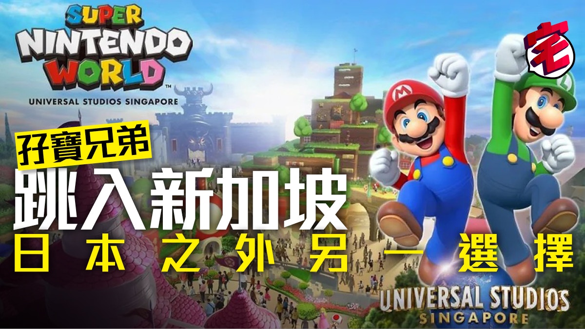 Super Nintendo World Mario樂園登陸新加坡跟足usj玩真人孖車 香港01