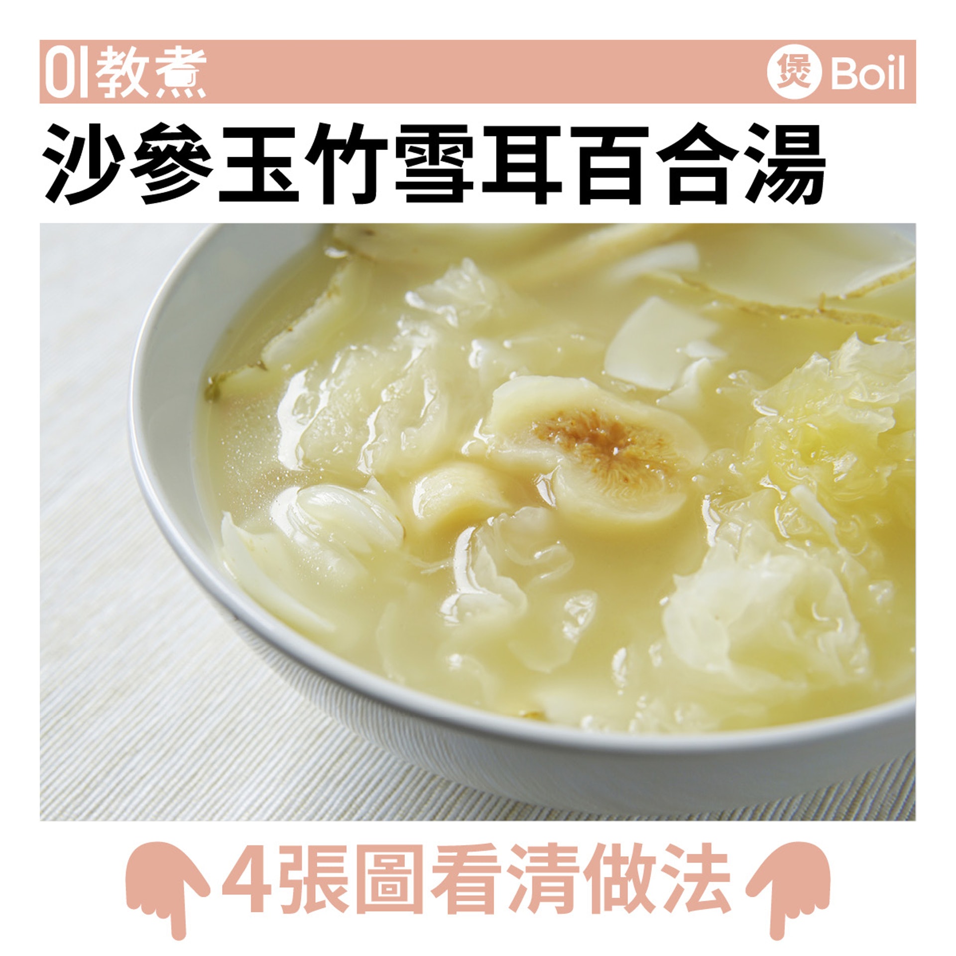 健康湯水 沙參玉竹雪耳百合湯滋陰止皮膚痕癢濕重者注意飲用 香港01 教煮 健康湯水 沙參玉竹雪耳百合湯滋陰止皮膚痕癢濕重者注意飲用 香港01 教煮