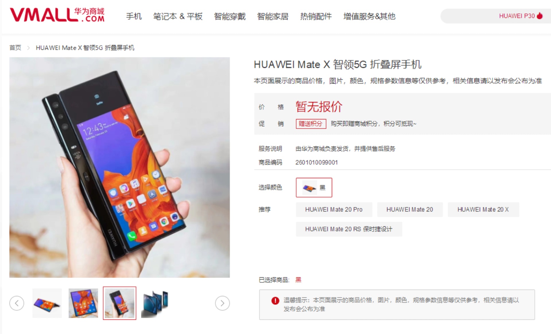 Huawei Mate X 曾一度於 Huawei 官方商城 vmall 上架。 Huawei Mate X 曾一度於 Huawei 官方商城 vmall 上架。