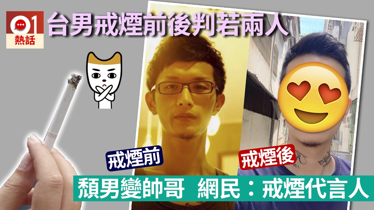 還原靚靚】台男煙民頽爆似道友花4年戒煙大變身網民讚超型
