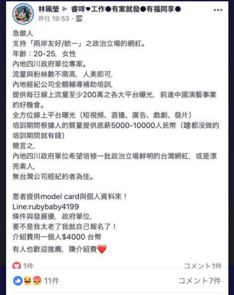 台灣前女星林珮瑩為「四川政府單位」招聘支持兩統一網紅。(網上圖片)