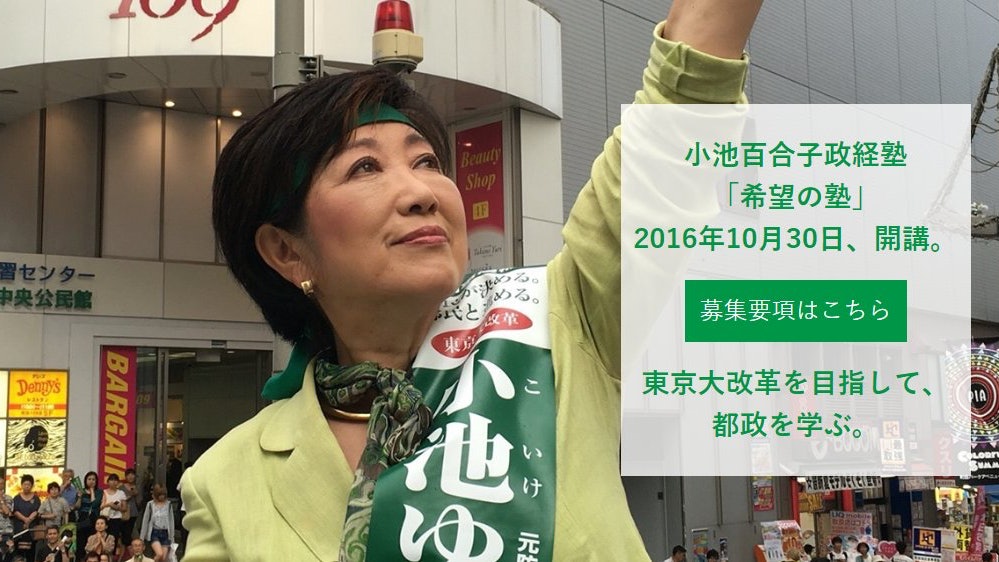 東京都知事小池百合子開班 發掘政治人才 為未來或出走做準備 東京都知事小池百合子開班 發掘政治人才 為未來或出走做準備