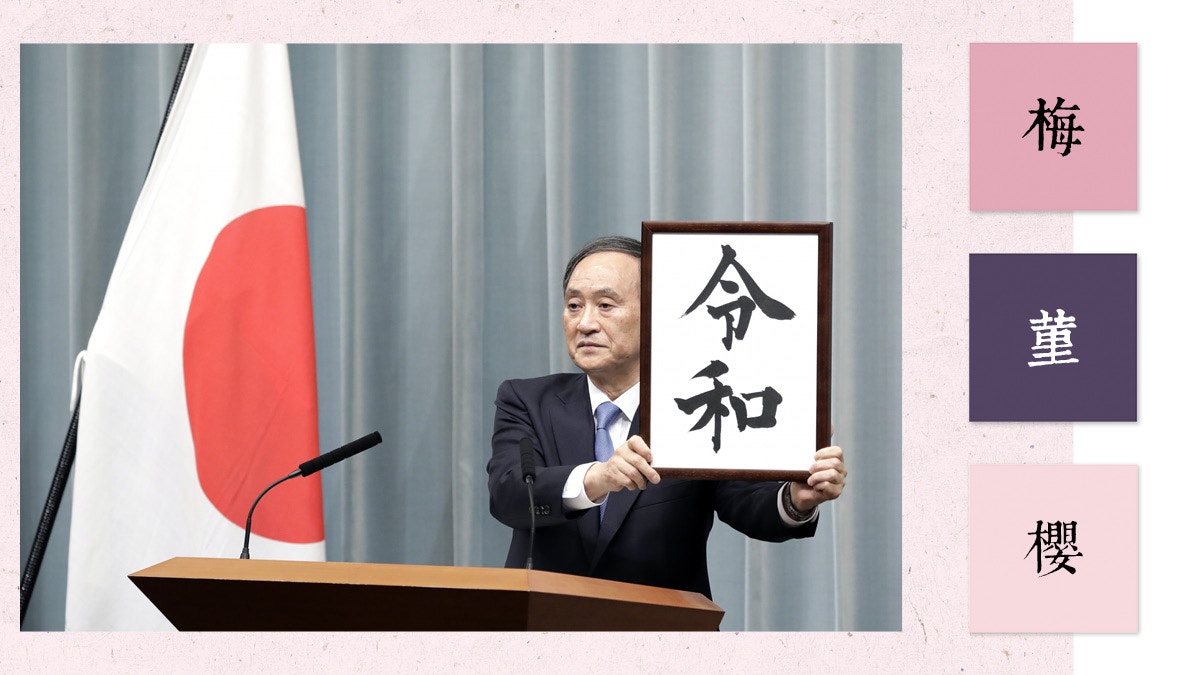 【令和】年號三大代表色：梅、堇、櫻 將會成為日本時尚潮流嗎？