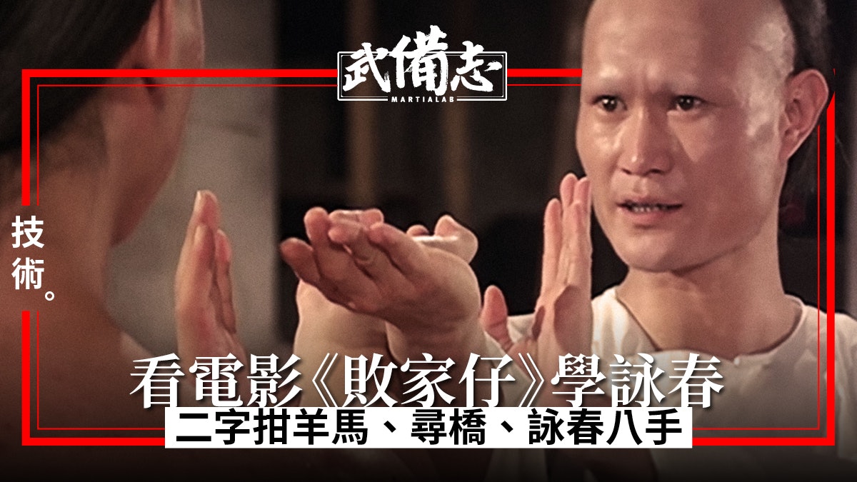 由《敗家仔》學詠春拳(上) 由《敗家仔》學詠春拳(上)
