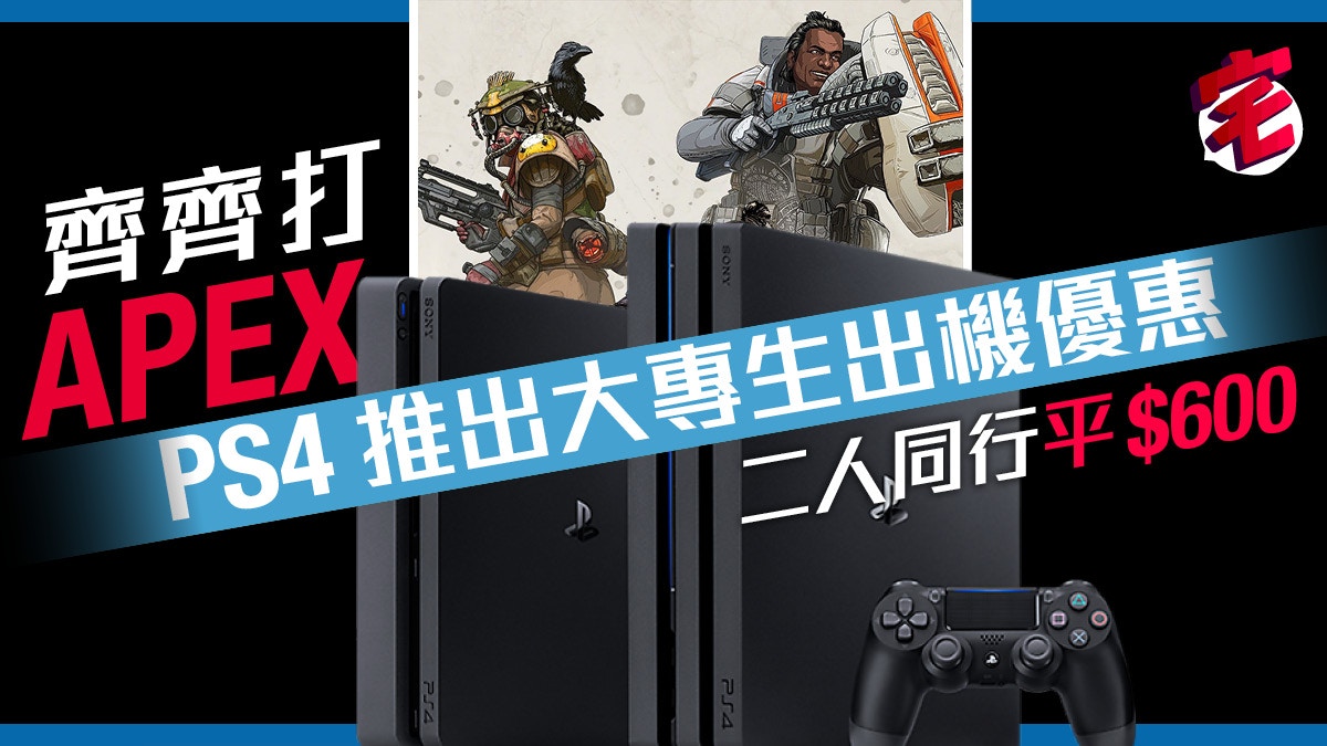 香港ps4推出大專學生出機優惠二人出機平 600任選pro Slim