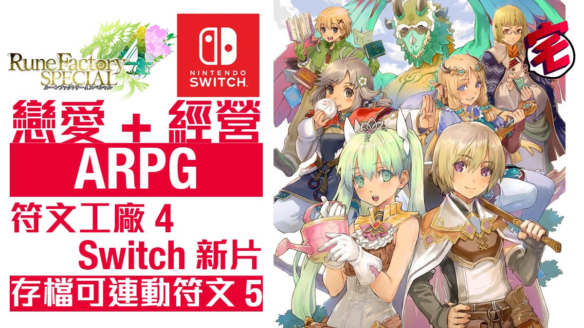 Rune Factory 符文工廠4 豪華版 公開宣傳片與五代存檔連動 香港01 遊戲動漫 Rune Factory 符文工廠4 豪華版 公開宣傳片與五代存檔連動 香港01 遊戲動漫