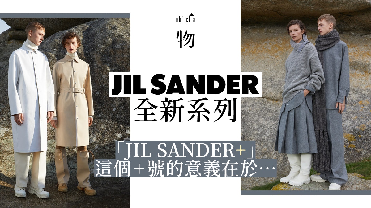 JIL SANDER】全新「+」系列投向大自然為簡約美學添上功能性