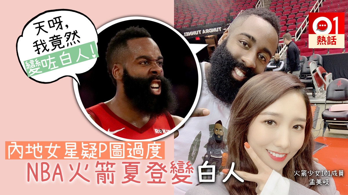 孟美岐赴美朝聖睇nba 點知p圖過度火箭夏登驚變 白人 香港01 熱爆話題