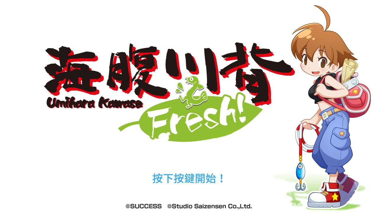 可愛風動作遊戲《海腹川背Fresh!》月底上架料理大冒險再度展開