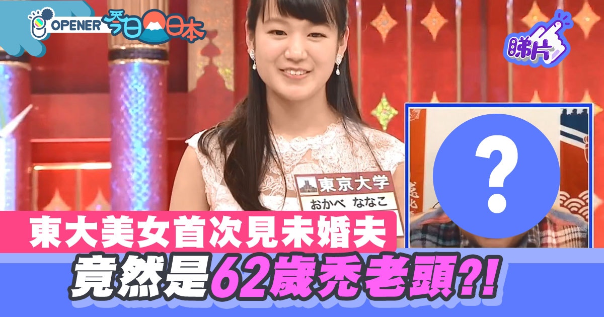 指腹為婚 東大美少女初次與未婚夫相見對方竟是62歲光頭大叔 香港01 開罐