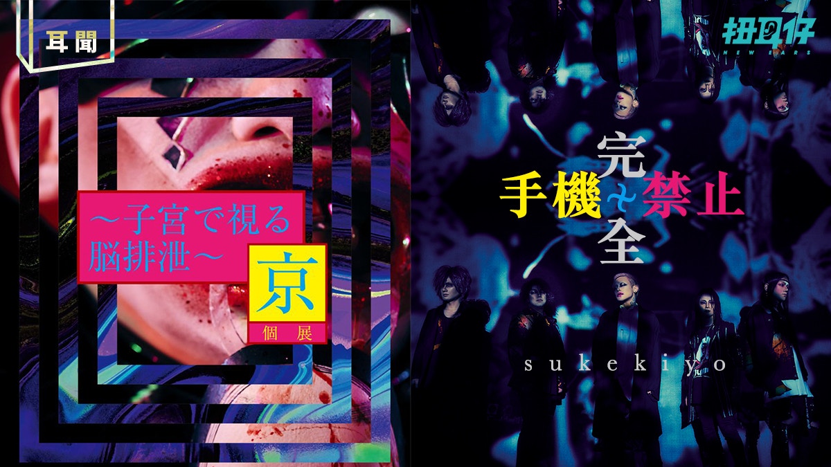京個展 法被 紫(東京Ver) 失格参 DIR EN GREY sukekiyo sukekiyo】 「祇園祭、喪服の業」ご来場ありがとうございました
