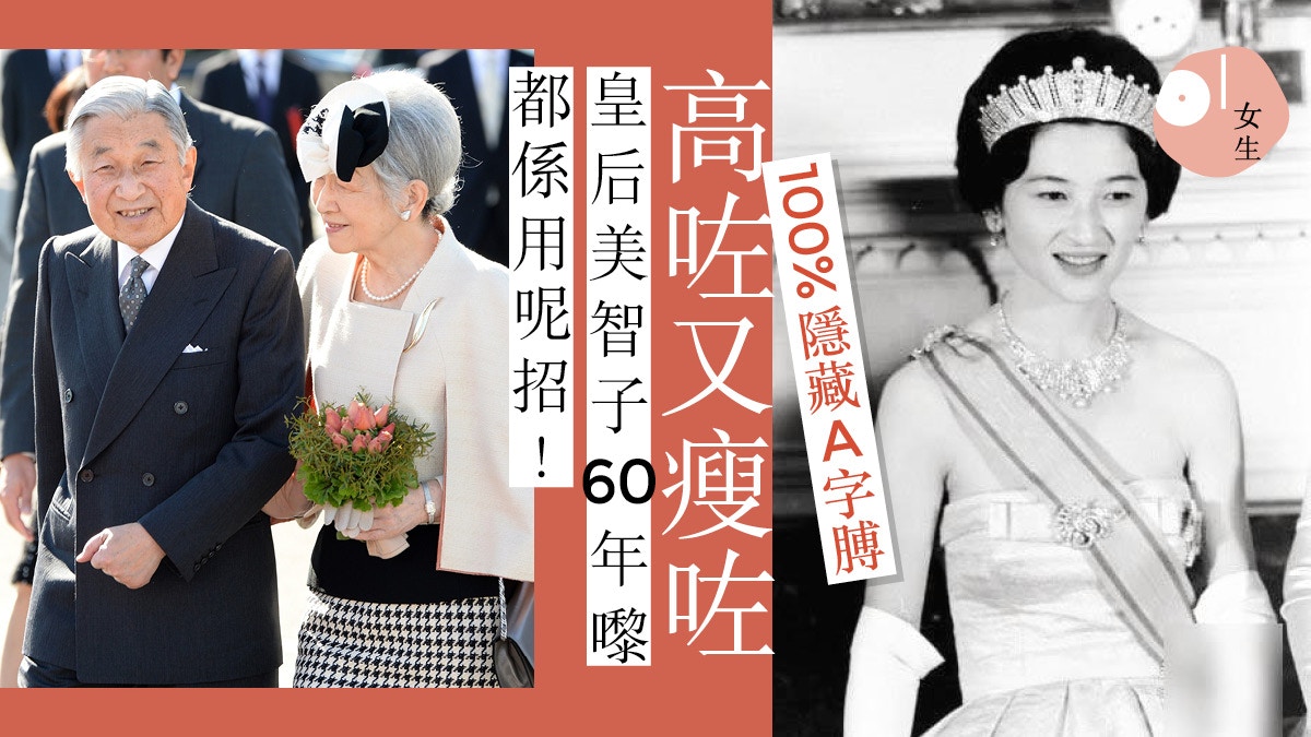 日本明仁天皇退位 結婚60周年皇后美智子衣著隱惡揚善盡顯皇室風範