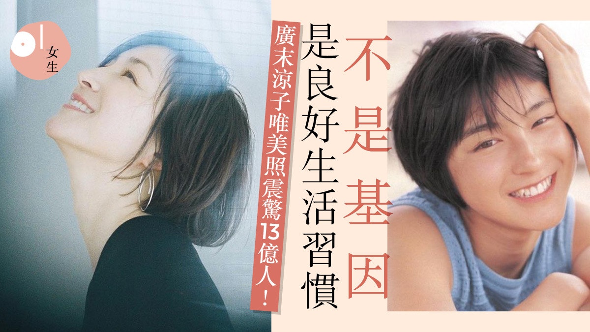 廣末涼子 38歲少女味仍然滿瀉日本最強凍齡美魔女 過度護膚未必好 廣末涼子 38歲少女味仍然滿瀉日本最強凍齡美魔女 過度護膚未必好