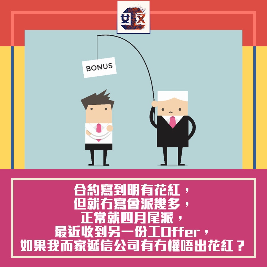 勞工法例】辭職後不獲公司派花紅？ 先要睇清僱傭合約相關細則｜香港01 