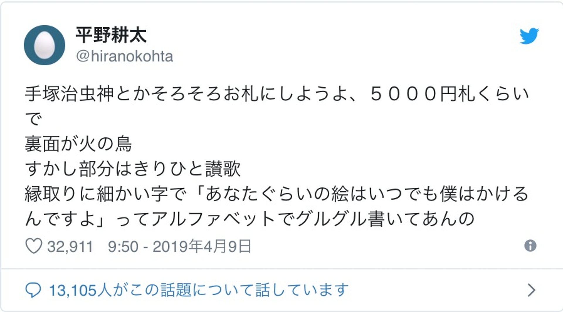 手塚也是時候做紙幣了吧,做5000日圓差不多吧,背面是火之鳥,銀紙的邊沿還有人寫上「像你這程度的漫畫,我隨時也畫得到。」 手塚也是時候做紙幣了吧,做5000日圓差不多吧,背面是火之鳥,銀紙的邊沿還有人寫上「像你這程度的漫畫,我隨時也畫得到。」