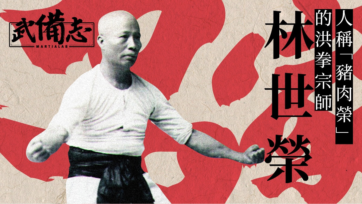 林世榮——人稱「豬肉榮」的洪拳宗師
