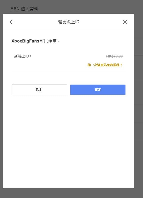 Ps4 可以更改psn 線上id 首次改名免費改名後遊戲有問題