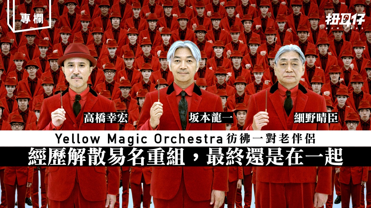 他和他和坂本龍一： Yellow Magic Orchestra 之分開飄泊再遇