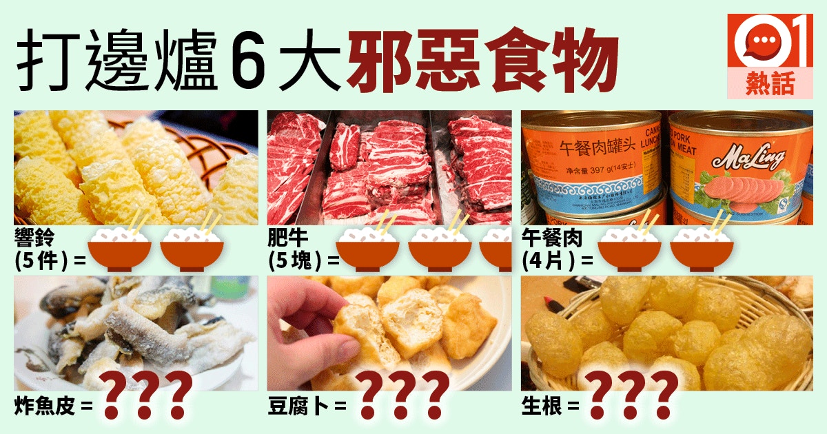 打邊爐】6大邪惡食物「響鈴」萬年油製易患癌