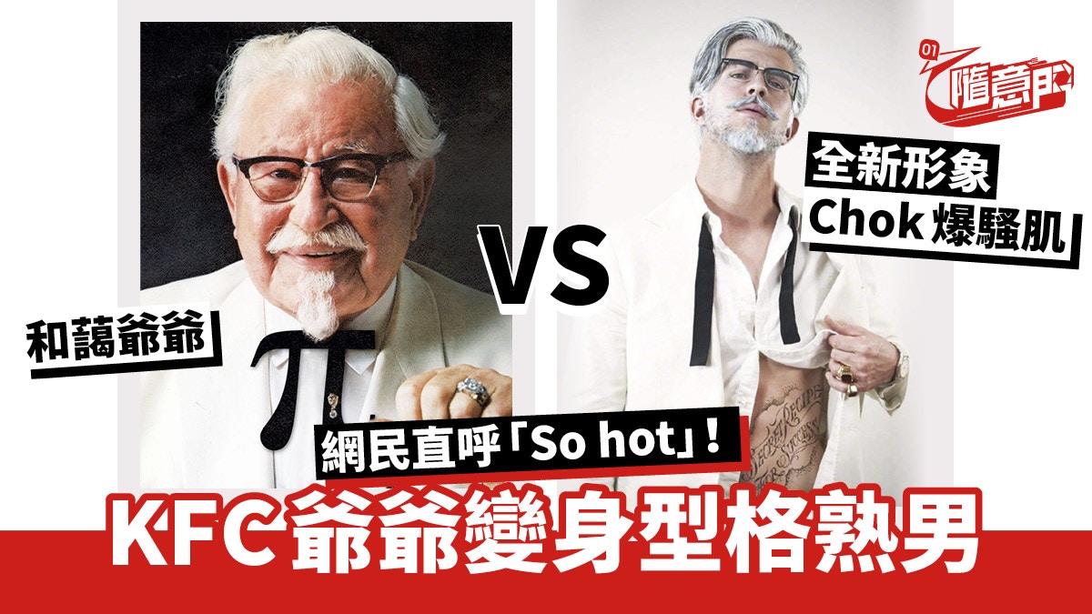 Kfc新形象 白髮爺爺變時尚肌肉熟男 網民高呼 So Hot 香港01 教煮