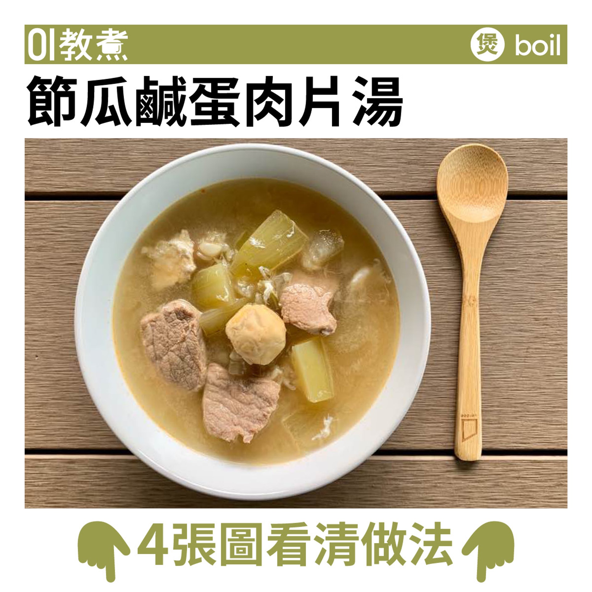 節瓜鹹蛋肉片湯食譜 節瓜鹹蛋肉片湯食譜