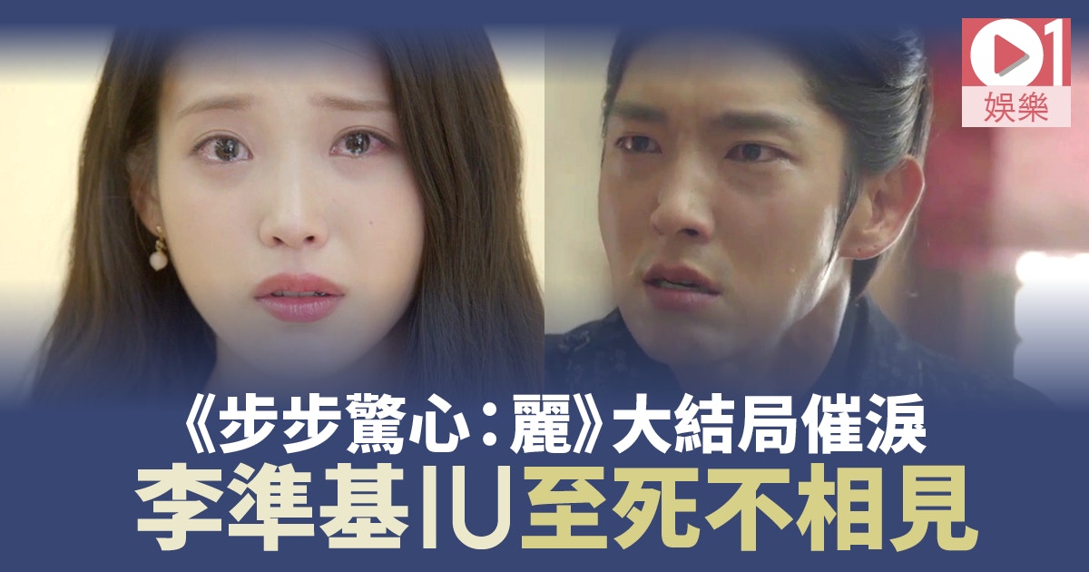 步步驚心 麗大結局 Iu重返現代與李準基冇團圓喊爆 香港01