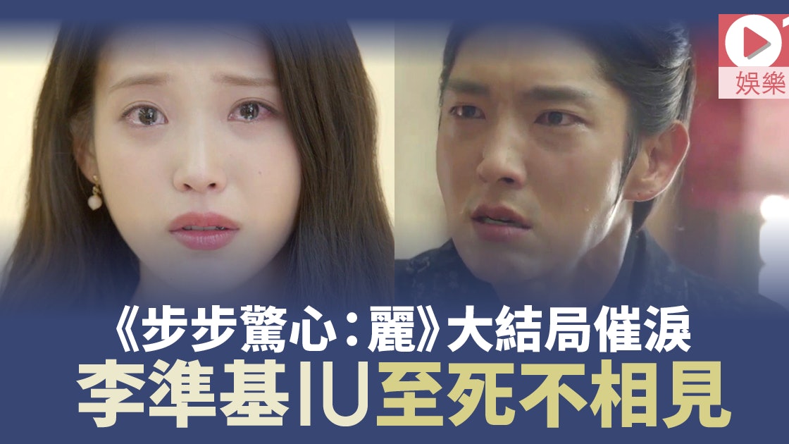 步步驚心 麗大結局 Iu重返現代與李準基冇團圓喊爆 香港01