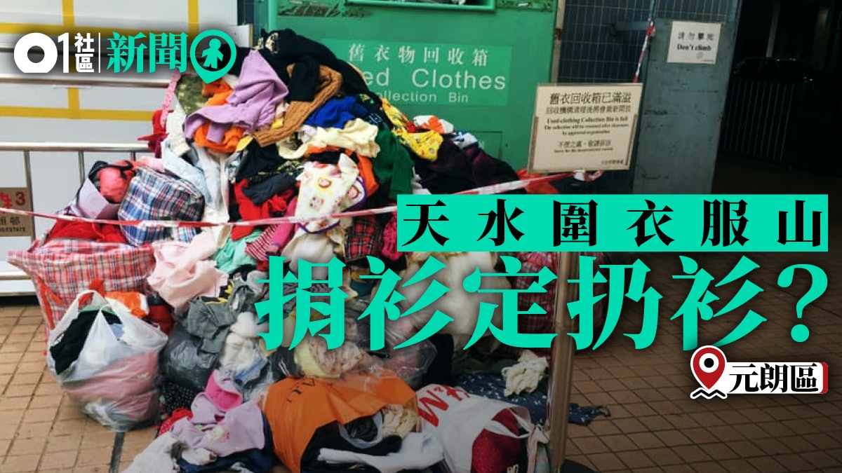 衣服大嘥鬼 天水圍屋邨舊衣回收箱爆滿溢出膠條圍封衣服山 香港01 18區新聞 衣服大嘥鬼 天水圍屋邨舊衣回收箱爆滿溢出膠條圍封衣服山 香港01 18區新聞