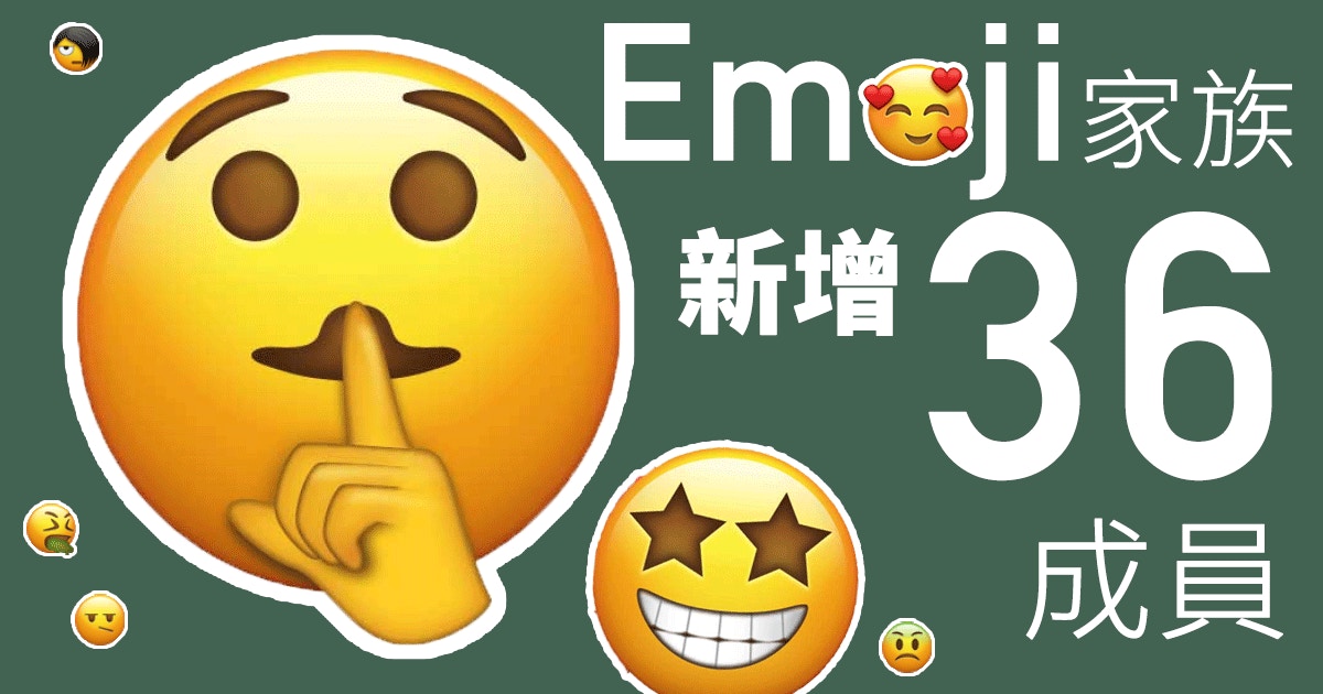 36款新emoji 新增肅靜講粗口等表情 香港01 熱爆話題