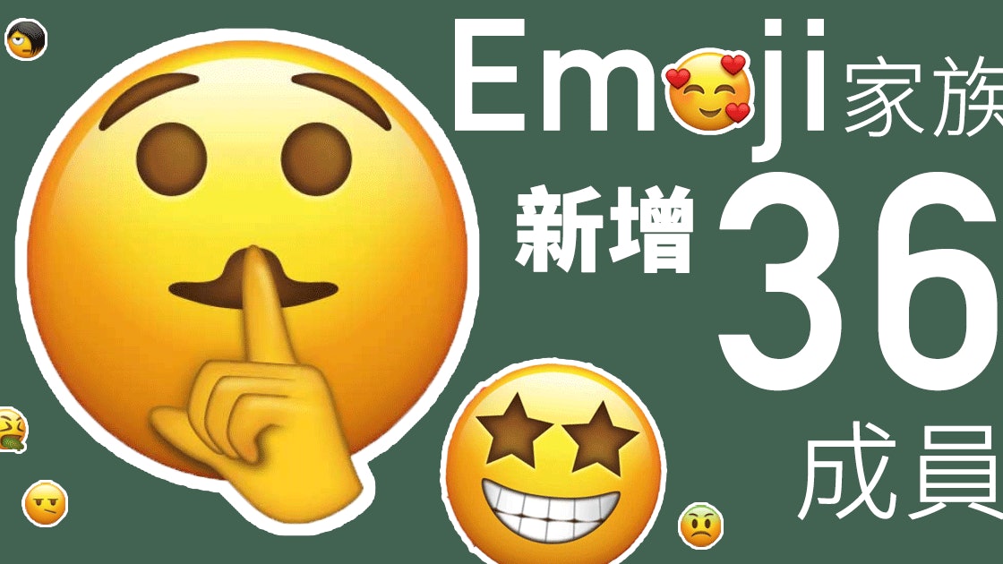 36款新emoji 新增肅靜講粗口等表情 香港01 熱爆話題 36款新emoji 新增肅靜講粗口等表情 香港01 熱爆話題