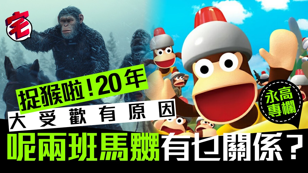 嗶波猴 years Challenge細數 捉猴啦 狂熱三大元素
