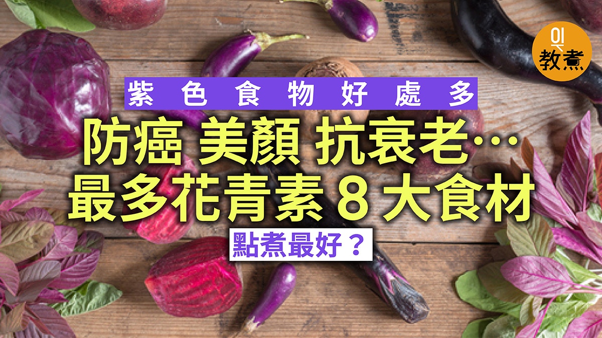 8大紫色食物 抗癌護膚減肥防衰老花青素食物點食最好 香港01 教煮