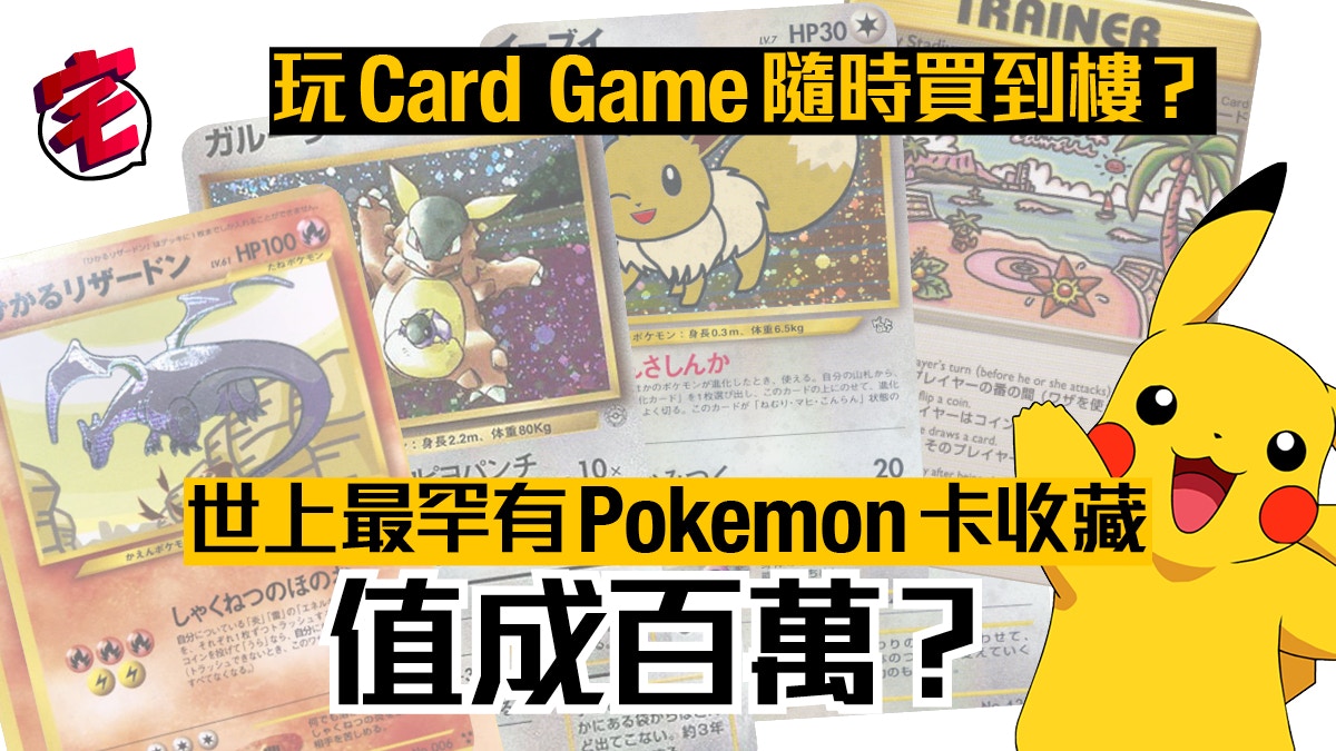 專家鑑定31張超罕有pokemon寶可夢遊戲卡珍藏值錢到可以畀首期