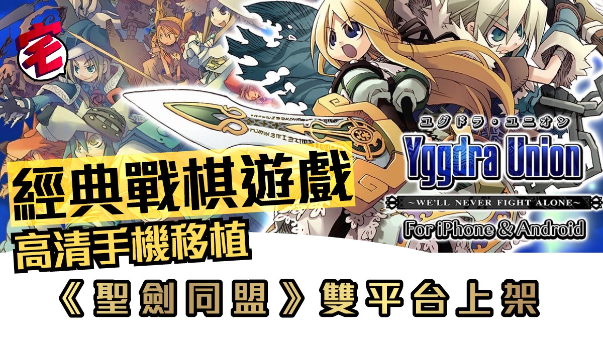 經典戰棋遊戲高清手機移植《聖劍同盟》iOS / Android上架 經典戰棋遊戲高清手機移植《聖劍同盟》Ios / Android上架