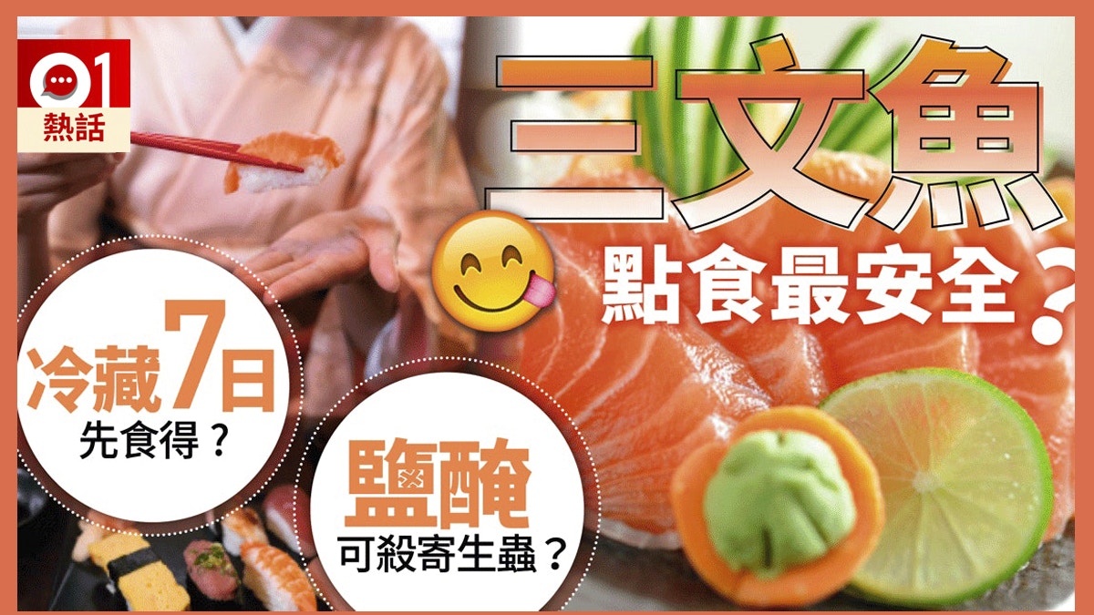 消委會報告指三文魚有蟲快睇安全進食三文魚5個貼士