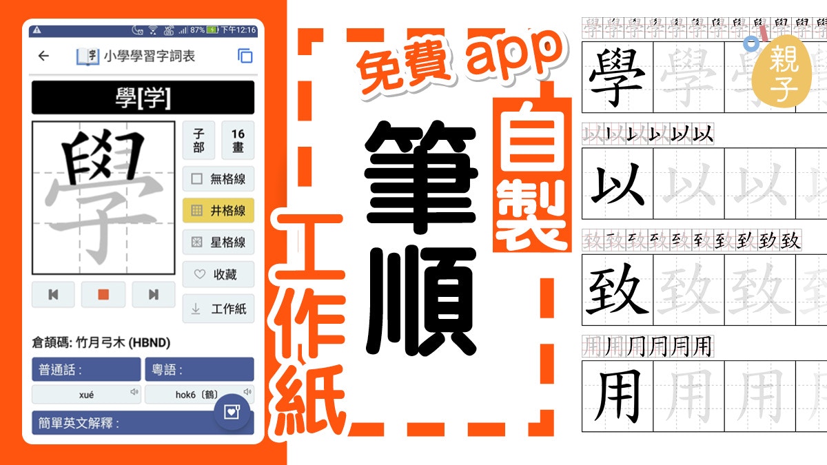 學中文好幫手 免費手機學習應用程式自製漢字筆順工作紙 香港01 親子