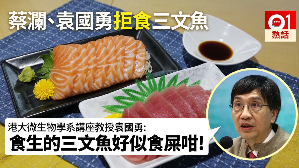 元氣 魚尚魚生驗出寄生蟲袁國勇 蔡瀾明言 不吃三文魚刺身 香港01 熱爆話題 元氣 魚尚魚生驗出寄生蟲袁國勇 蔡瀾明言 不吃三文魚刺身 香港01 熱爆話題