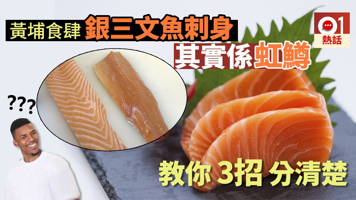 黃埔 稻庭養助 被揭虹鱒當三文魚3招分清兩種魚