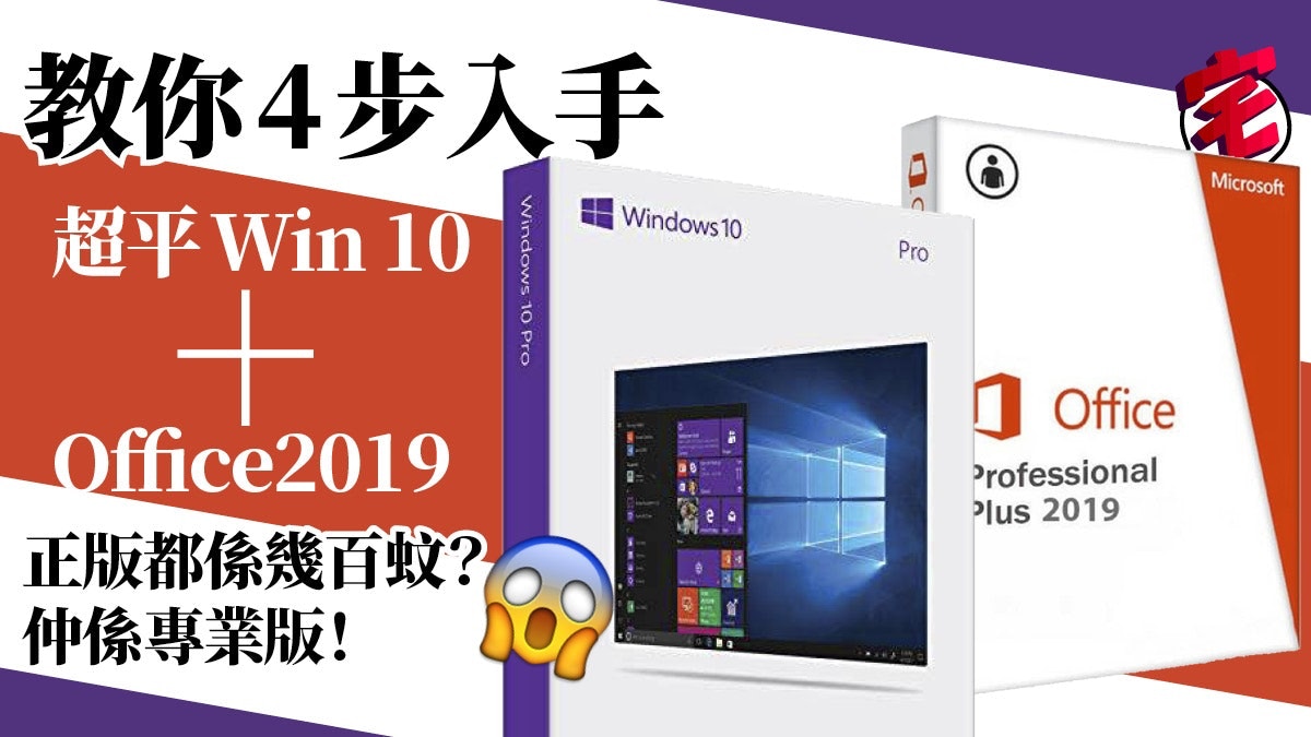 4步教你超平買正版windows 10 Office 19