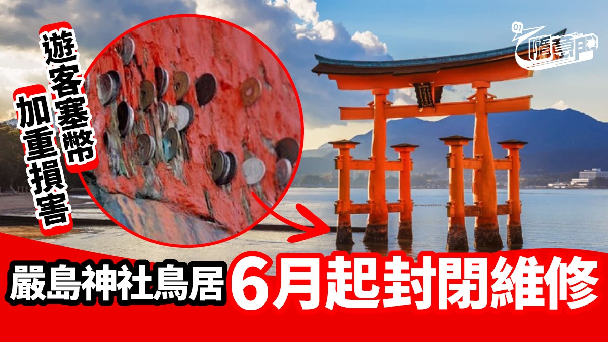 日本廣島 遊客硬塞幣致柱身受損嚴島神社海上大鳥居封閉維修 日本廣島 遊客硬塞幣致柱身受損嚴島神社海上大鳥居封閉維修
