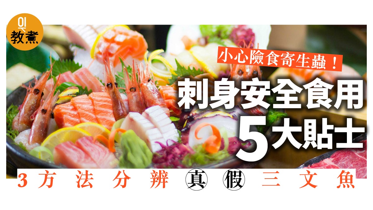 消委會 元氣魚尚三文魚吞拿魚含寄生蟲 食刺身記住5安全貼士 消委會 元氣魚尚三文魚吞拿魚含寄生蟲 食刺身記住5安全貼士