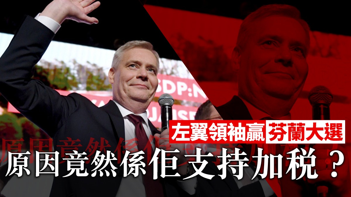 無懼右翼民粹 芬蘭可成歐洲的「左翼碉堡」? 無懼右翼民粹 芬蘭可成歐洲的「左翼碉堡」?
