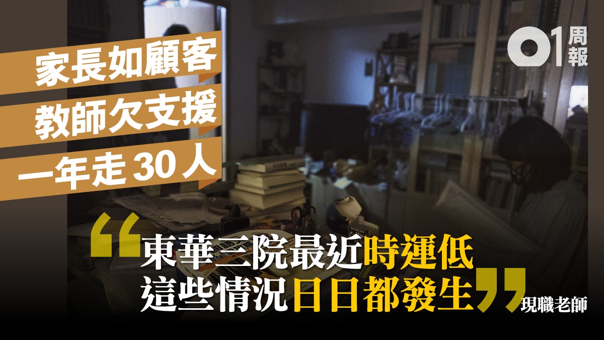 老師壓力 一 做到崩潰是常事現職老師 不要妄想學校會幫你 香港01 周報 老師壓力 一 做到崩潰是常事現職老師 不要妄想學校會幫你 香港01 周報