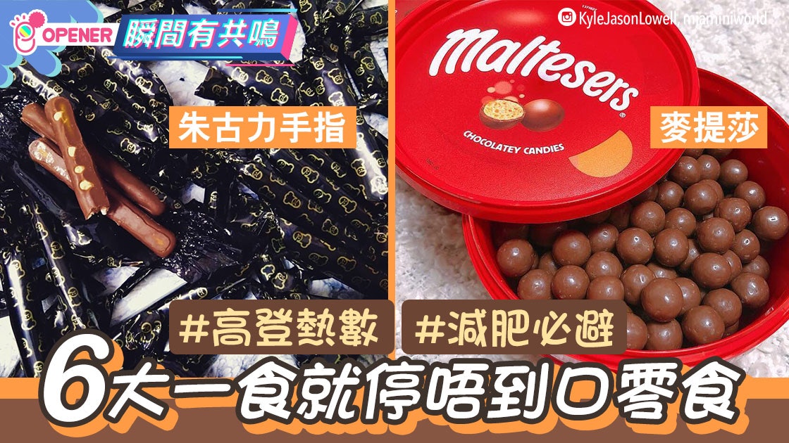 朱古力手指 紫菜網民熱數6大停唔到口零食想減肥就要避開 香港01 開罐