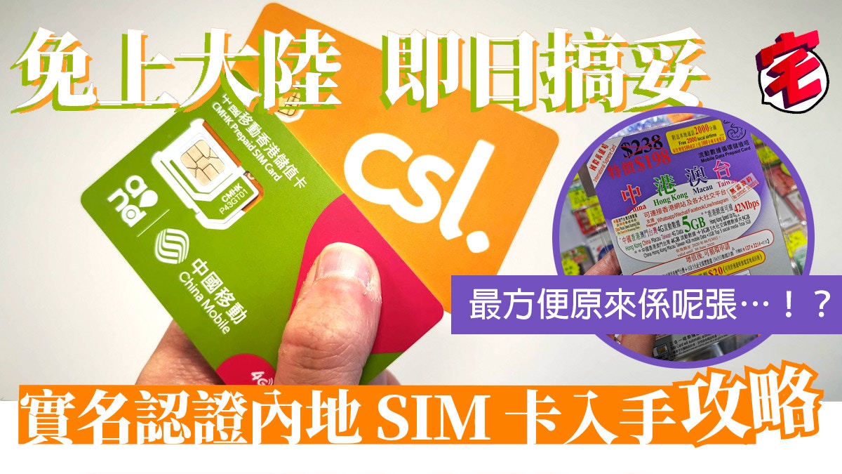 唔上台都有「一卡兩號」？內地實名用Sim 出卡攻略