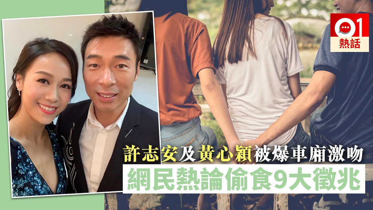 許志安及黃心穎被爆出的士激吻成為今日全城話題，其實不論是否正在蜜運或已婚，不少人或多或少總擔心過另一半不忠，凡走過必留下痕跡，只是你看不看得到。有網民列出偷食男女的5大徵兆，直指身邊人出軌從行為上已有跡可尋，心水清的大家，又認為以下徵兆是否準確？（01製圖）