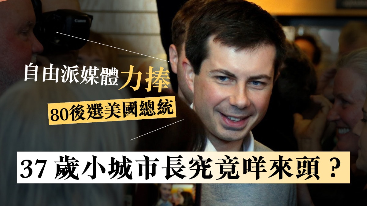 37歲小城市長參選美國總統 何解成為傳媒寵兒? 37歲小城市長參選美國總統 何解成為傳媒寵兒?
