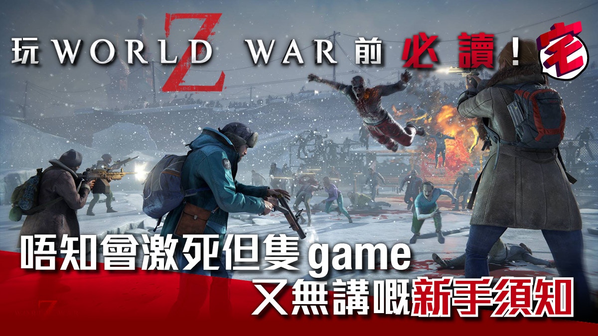 World War Z攻略 玩前必讀 唔知會激死但遊戲無講的新手須知